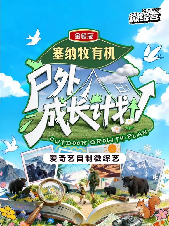 户外成长计划综艺